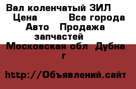 Вал коленчатый ЗИЛ 130 › Цена ­ 100 - Все города Авто » Продажа запчастей   . Московская обл.,Дубна г.